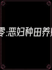 重生七零:恶妇种田养娃忙 洛依依